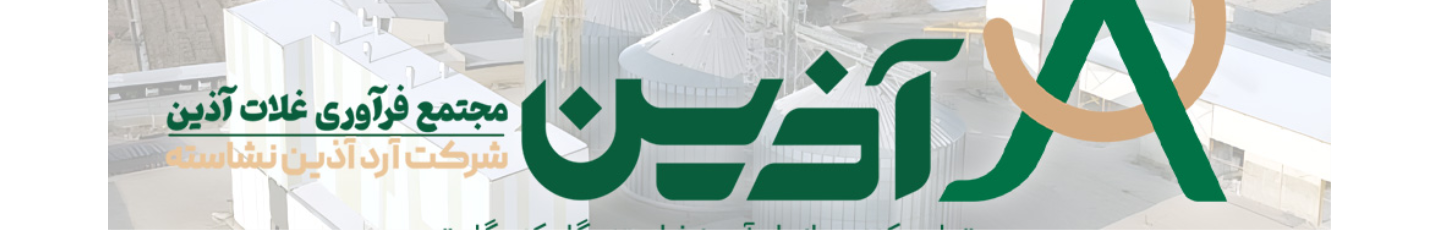 استخدام مجتمع فرآوری غلات آذین