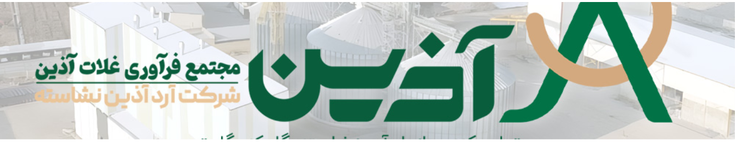 مجتمع فرآوری غلات آذین