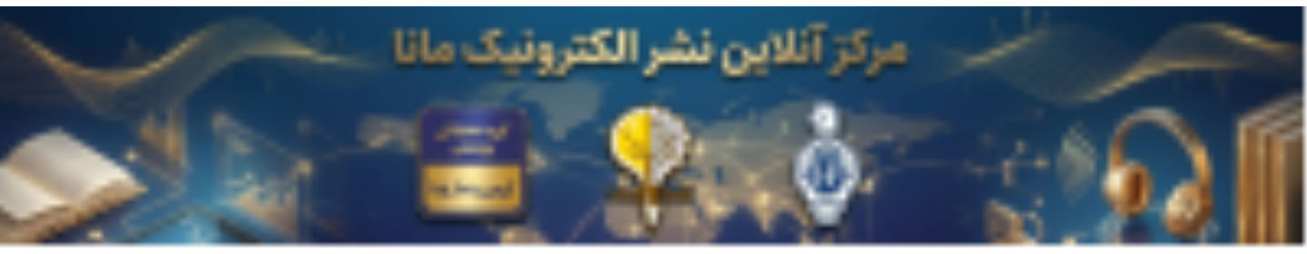 مرکز رشد و نوآوری مـــانــا