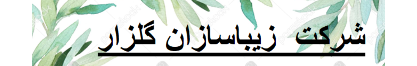 استخدام شرکت زیبا سازان گلزار