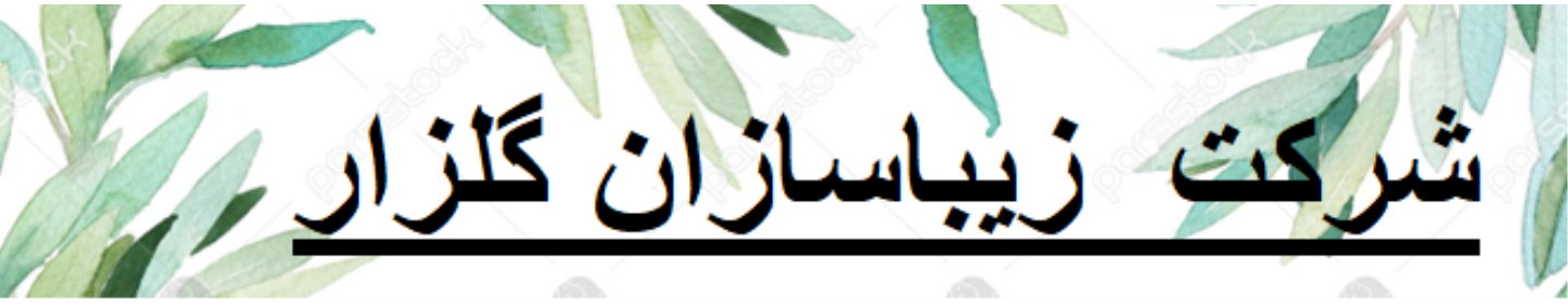 شرکت زیبا سازان گلزار