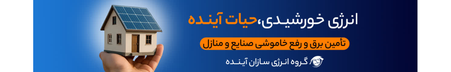 استخدام انرژی سازان آینده