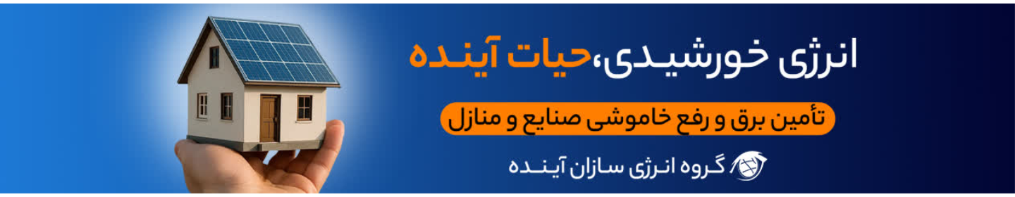 انرژی سازان آینده