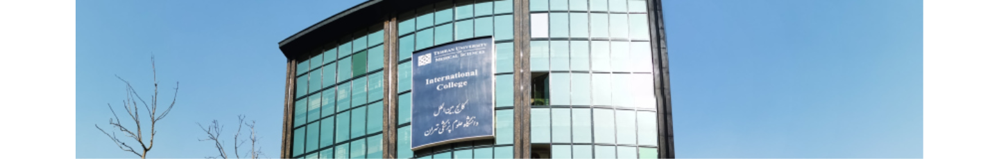 استخدام کالج بین الملل علوم پزشکی تهران
