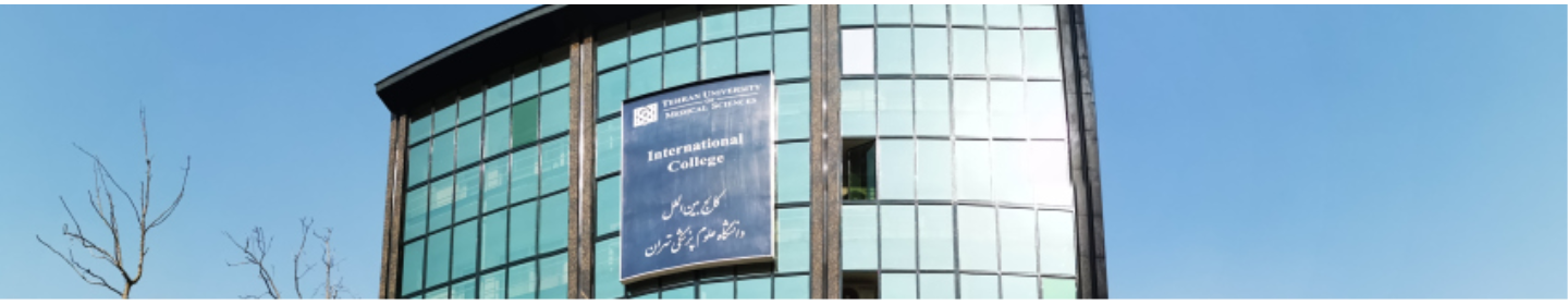 کالج بین الملل علوم پزشکی تهران