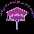 استخدام مجموعه مدارس راه موفقیت