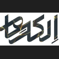 استخدام الکارسام