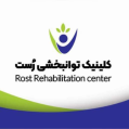 استخدام کلینیک توانبخشی رست