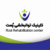 کلینیک توانبخشی رست