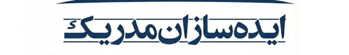 استخدام ایده سازان مدریک