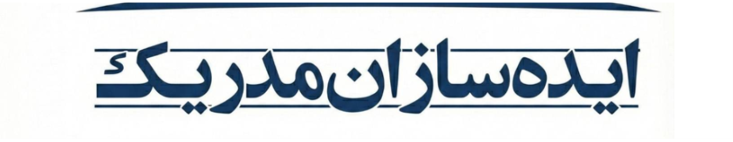 ایده سازان مدریک