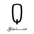 استخدام سنجاق شعبه کرمان