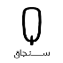 سنجاق شعبه کرمان