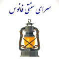 استخدام سرای سنتی فانوس