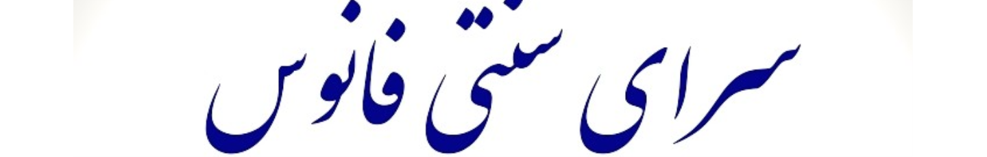 استخدام سرای سنتی فانوس