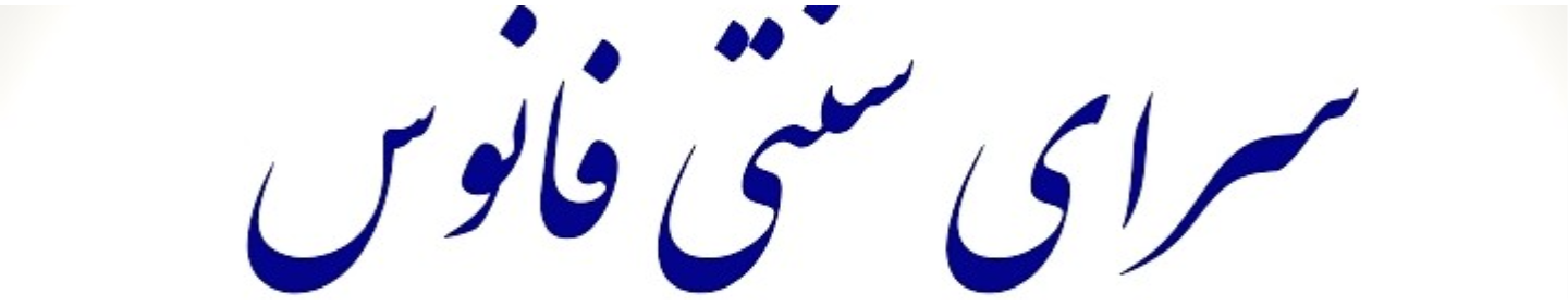 سرای سنتی فانوس