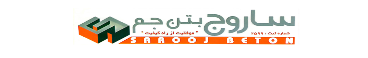 استخدام ساروج بتن جم