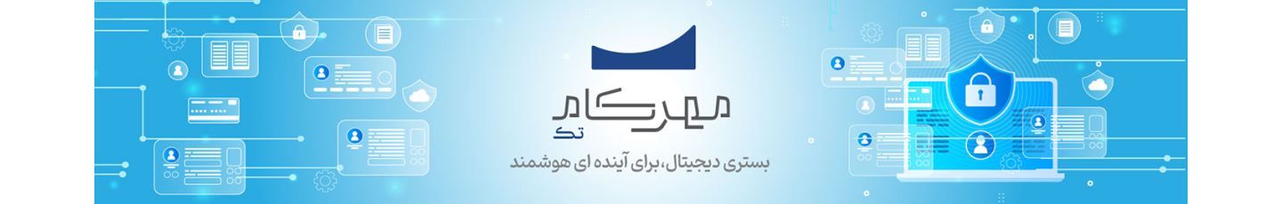 استخدام مهرکام تک
