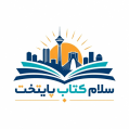 استخدام سلام کتاب پایتخت