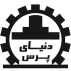 دنیای پرس