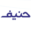 استخدام فناوری هوشمند حنیف