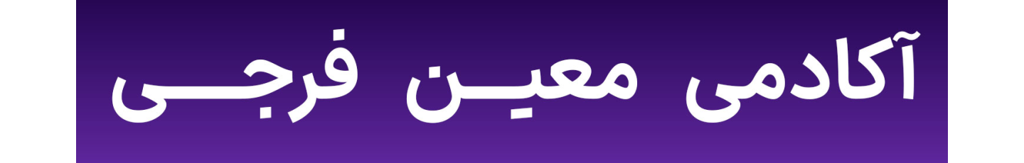 استخدام آکادمی معین فرجی