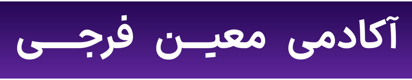آکادمی معین فرجی