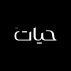 گروه ساختمانی حیات