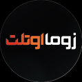 استخدام زوما اوتلت