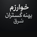 استخدام خوارزم پهنه گستران شرق