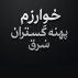 خوارزم پهنه گستران شرق
