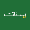 استخدام پاستاک
