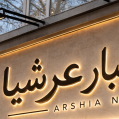 استخدام خشکبار عرشیا
