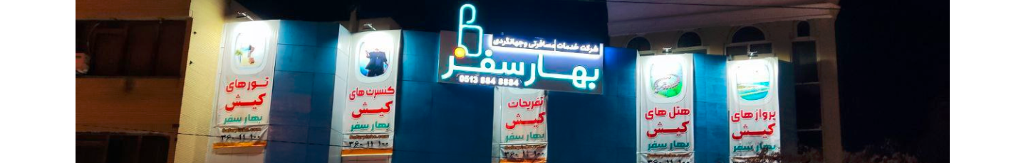 استخدام شرکت خدمات مسافرتی بهار سفر