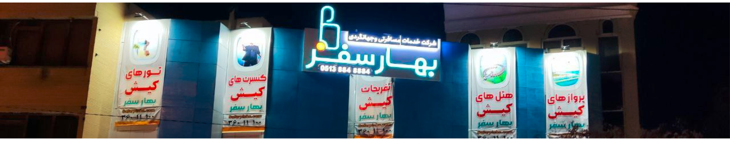 شرکت خدمات مسافرتی بهار سفر