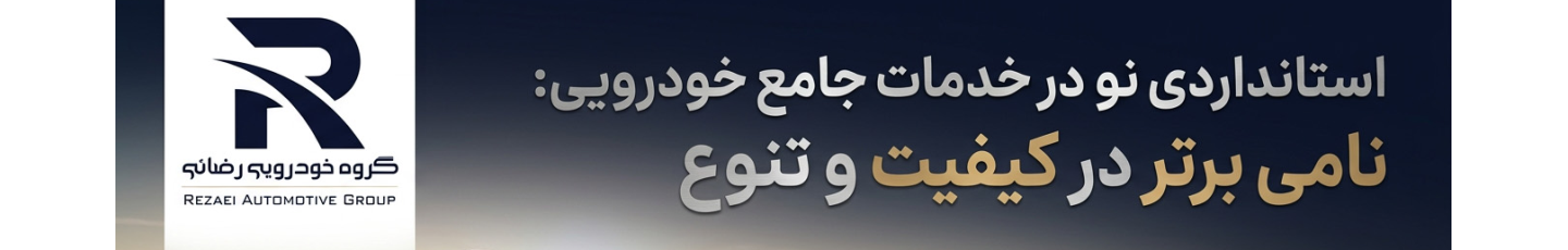 استخدام گروه خودروئی رضائی