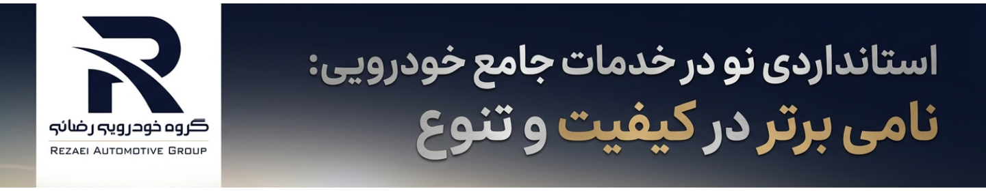 گروه خودروئی رضائی