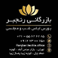 استخدام بازرگانی پارچه رنجبر