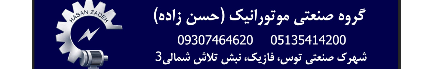 استخدام گروه صنعتی موتورانیک (حسن زاده)