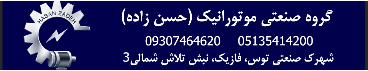 گروه صنعتی موتورانیک (حسن زاده)