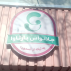 جلاتو آس بارساوا