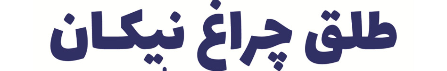 استخدام خدمات خودرو نیکان