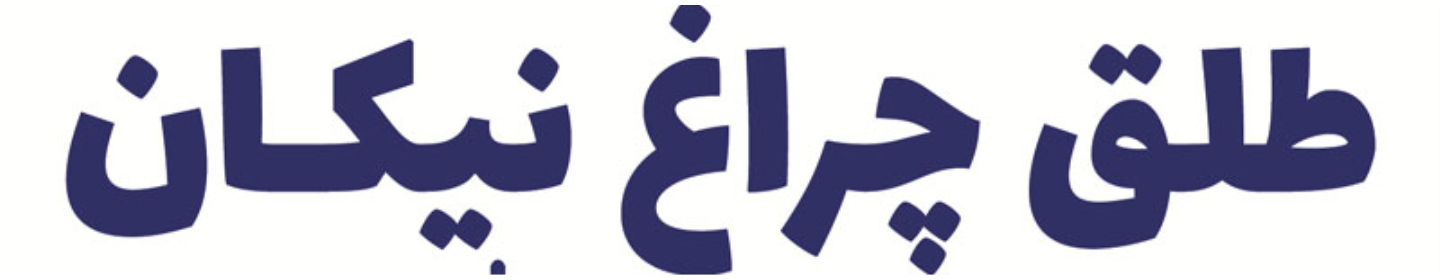 خدمات خودرو نیکان