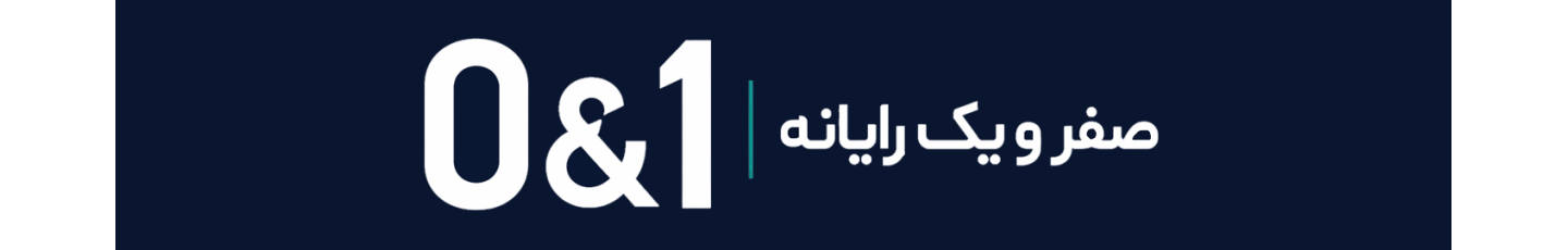 استخدام شرکت صفر و یک رایانه