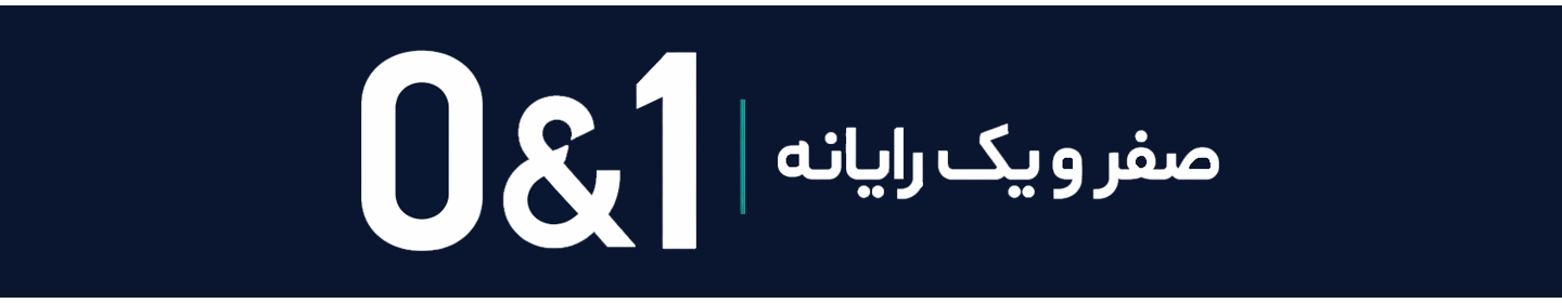 شرکت صفر و یک رایانه