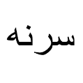 استخدام سرنه سو