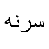 سرنه سو