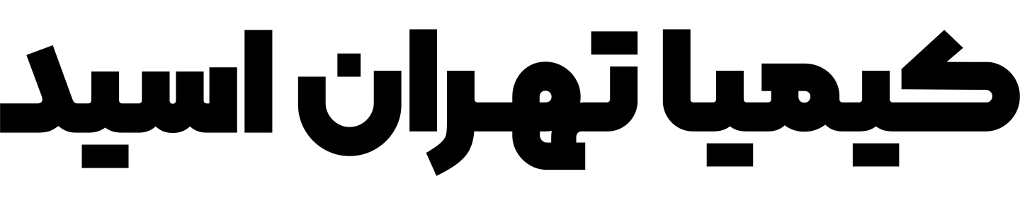 کیمیا تهران اسید