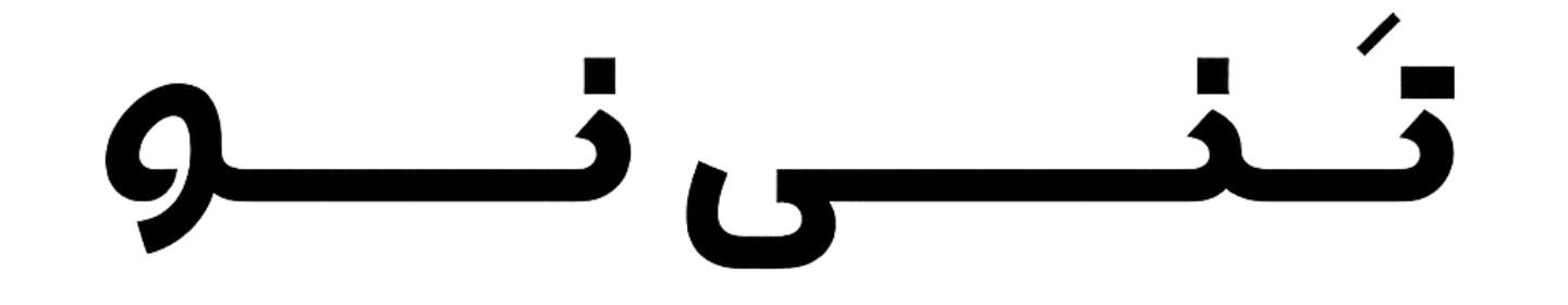تنی نو (شعبه خاوران)