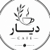 کافه دیار